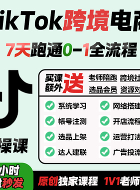 【TK跨境电商课程】Tik Tok跨境0基础新手入门系统化运营视频课程