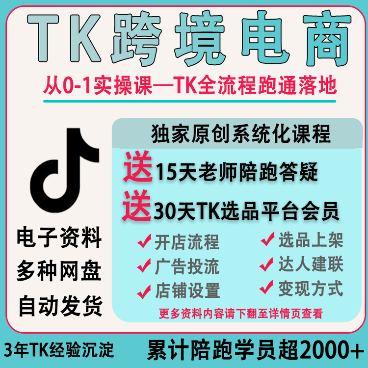 TikTok跨境电商新手学习资料课程