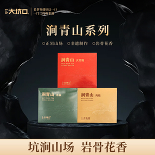 大坑口旗舰店涧青山系列大红袍/肉桂/水仙 102克