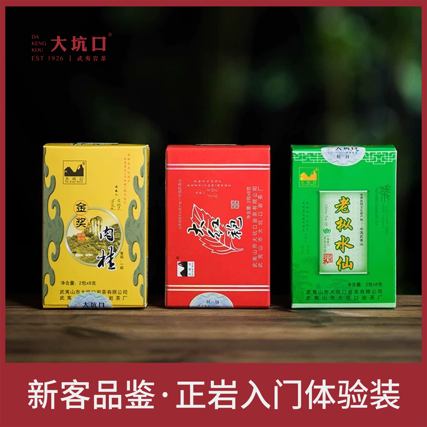 大坑口一级武夷岩茶肉桂水仙