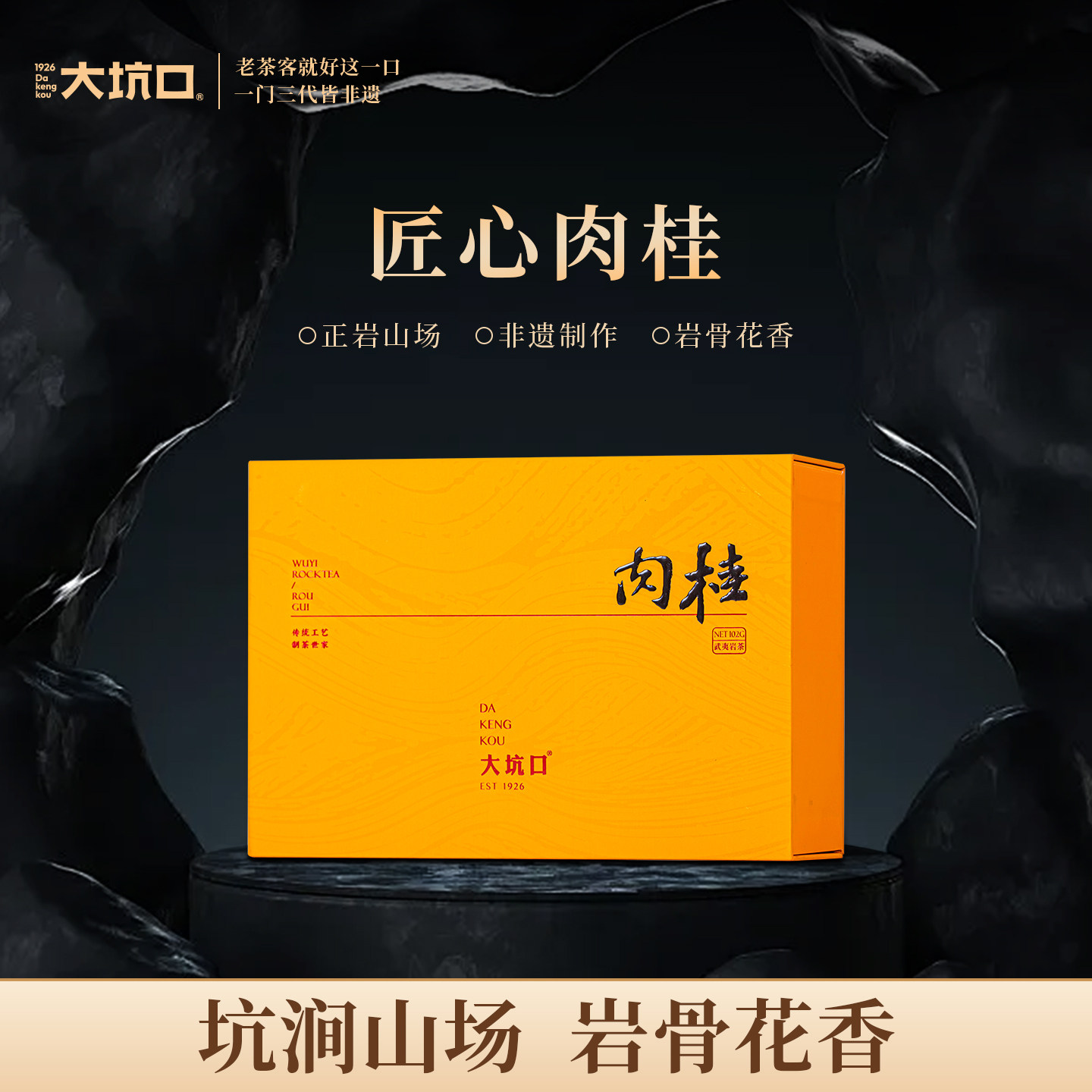 大坑口旗舰店匠心肉桂正岩武夷岩茶大红袍102g茶叶送礼礼盒装正宗,茶,肉桂茶,淘宝优惠券,粉丝福利购,淘宝优惠卷