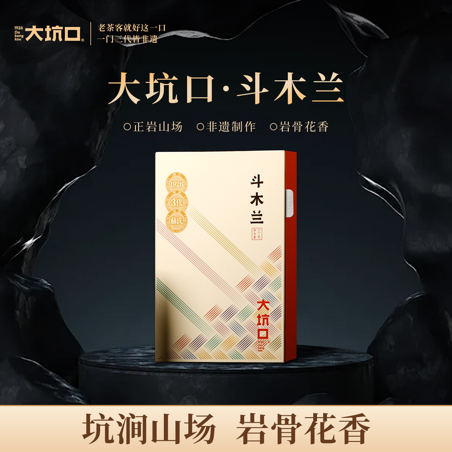 大坑口旗舰斗木兰武夷岩茶54g送礼盒装,茶,大红袍,淘宝优惠券,粉丝福利购,淘宝优惠卷