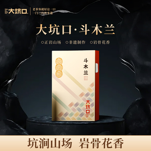 大坑口旗舰斗木兰武夷岩茶54g送礼盒装