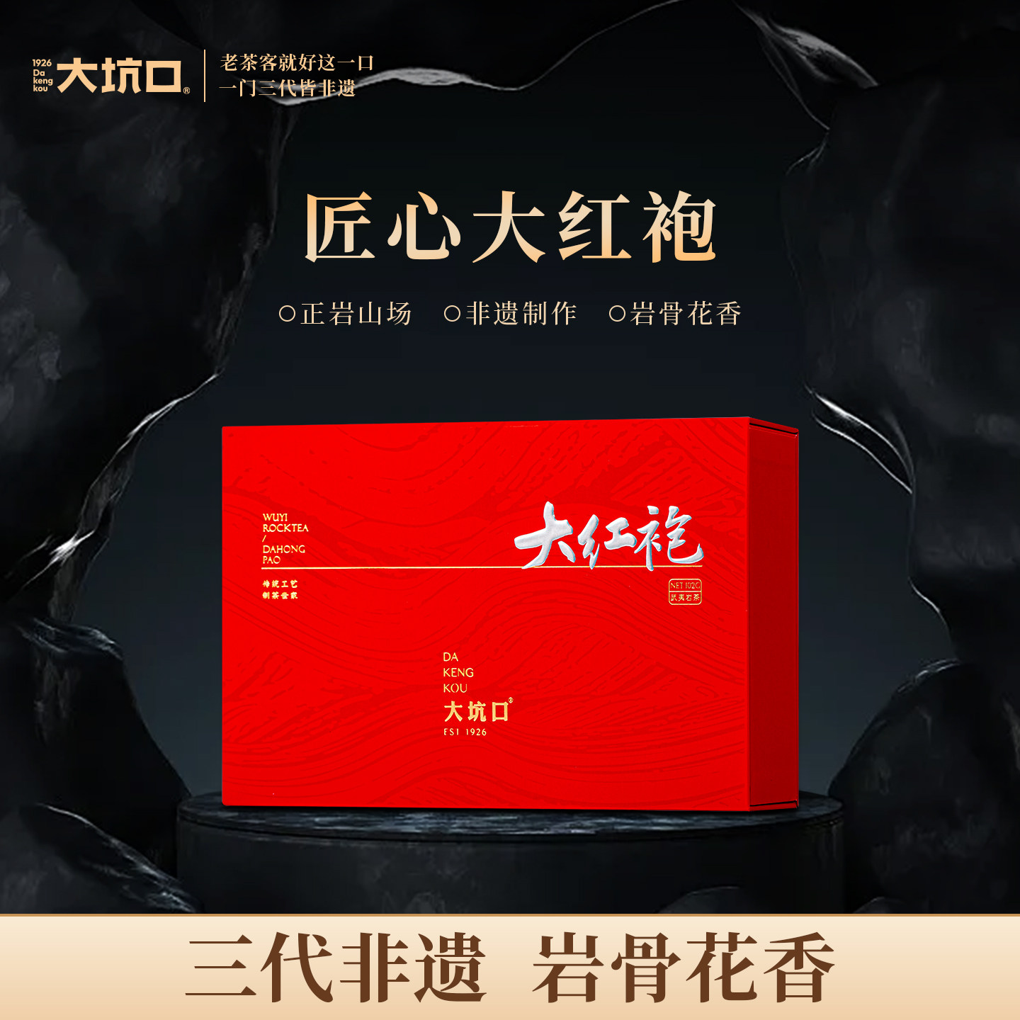 坑口匠心大红袍武夷山正岩乌龙茶