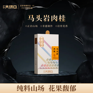 大坑口旗舰店马头岩肉桂武夷岩茶特级17g
