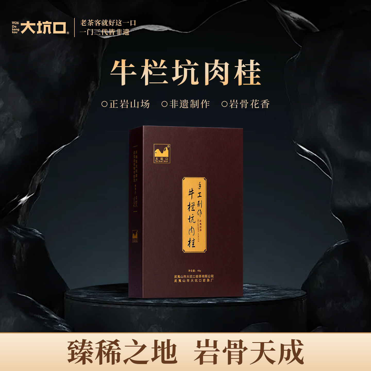 大坑口手工牛栏坑肉桂48g武夷岩茶大红袍茶叶送礼盒装包邮