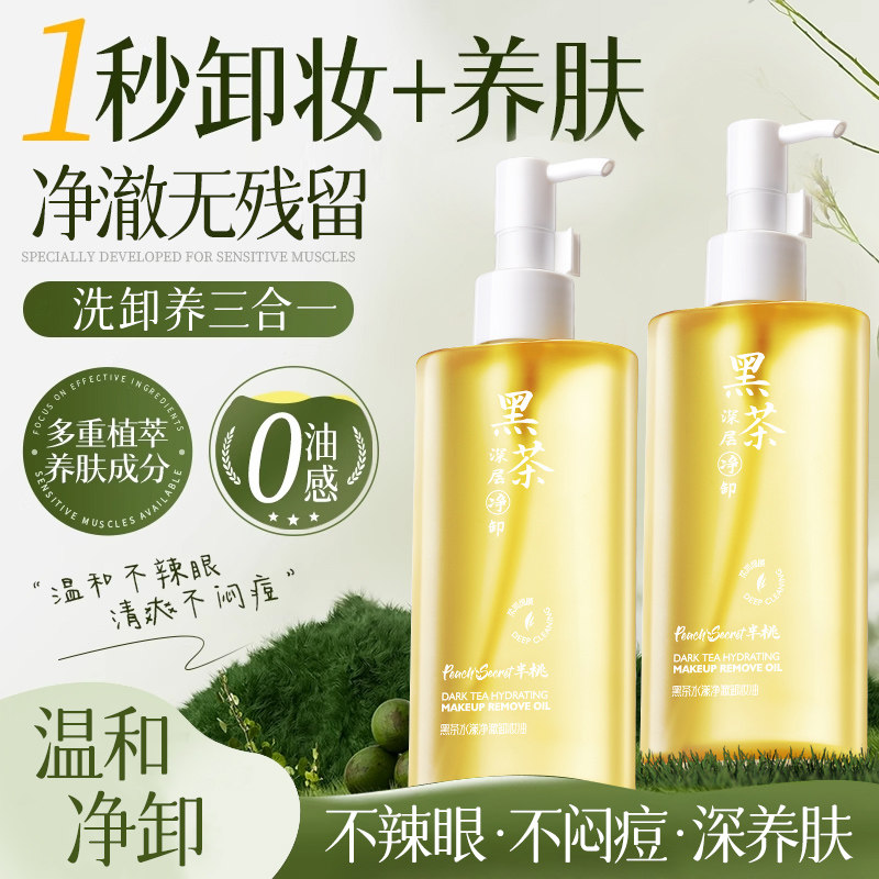 黑茶卸妆油眼唇卸三合一深层清洁细致温和毛孔正品官方旗舰店品牌