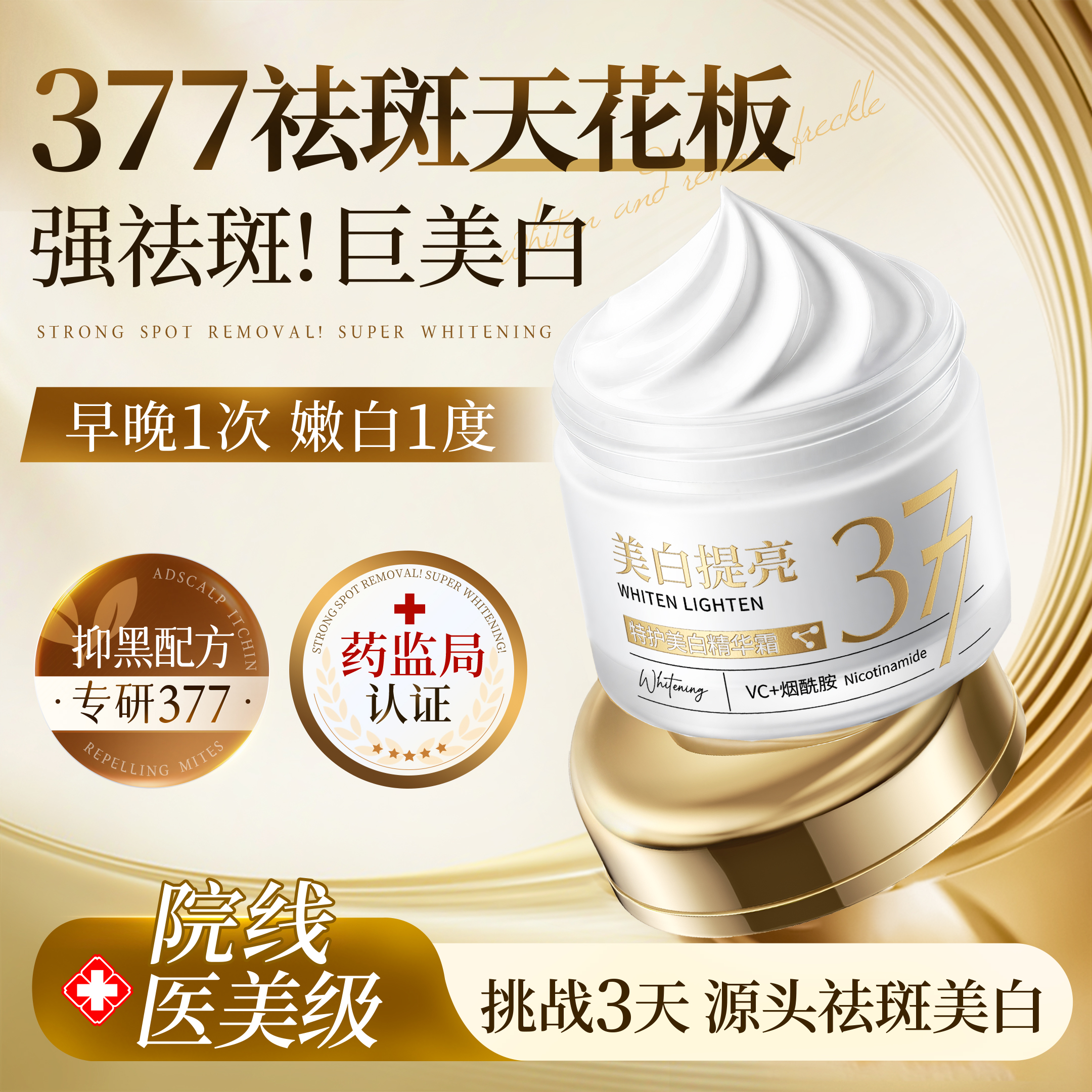三甲院研&377美白祛斑霜榜单NO.I