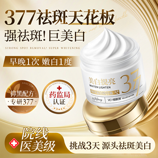 377美白祛斑霜官方旗舰店正品面霜补水保湿黄褐斑雀斑淡化色斑女
