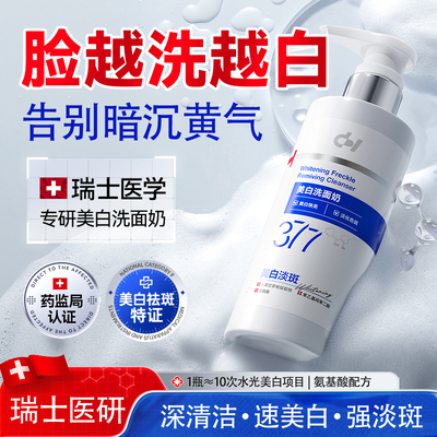 377氨基酸洗面奶美白淡斑提亮肤色烟酰胺去黄改善暗沉肤色洁面乳