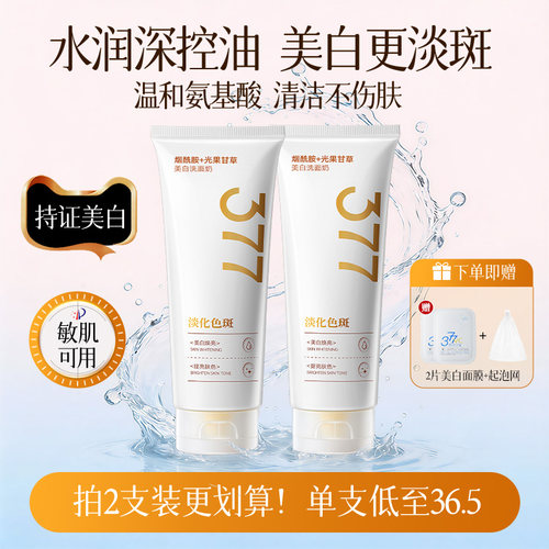 央ma力荐&院线同款377美白洗面奶