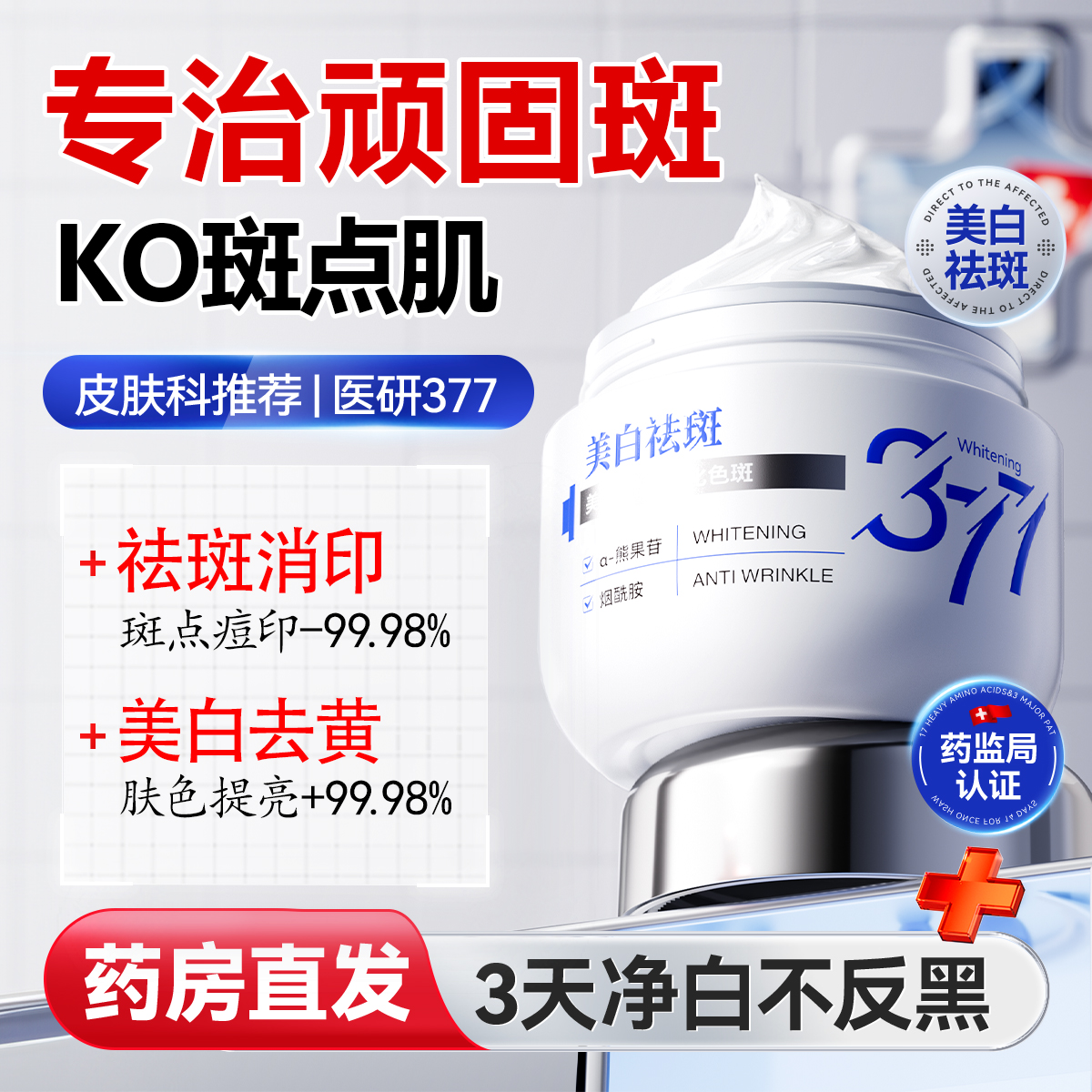 院线专研|377祛斑美白榜第1名