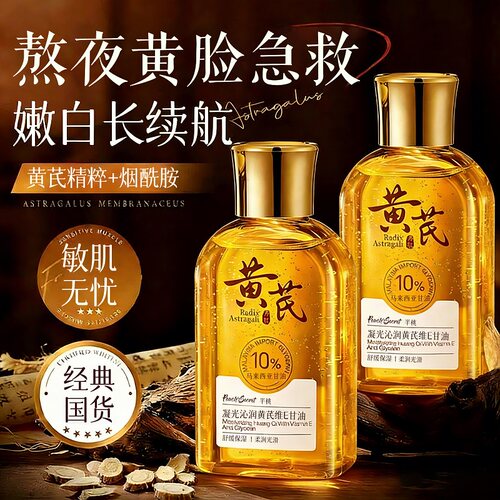 50倍去黄补水保湿！黄芪甘油T0P1