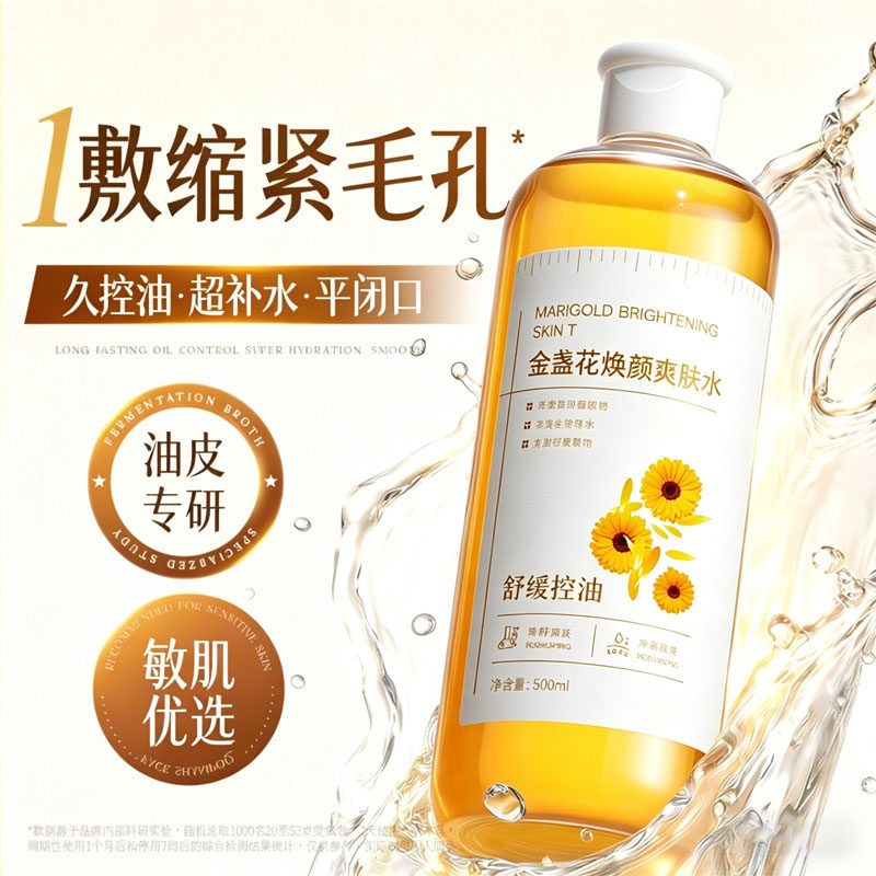 金盏花爽肤水毛孔粗大收缩修复闭口控油保湿补水精华湿敷官方正品