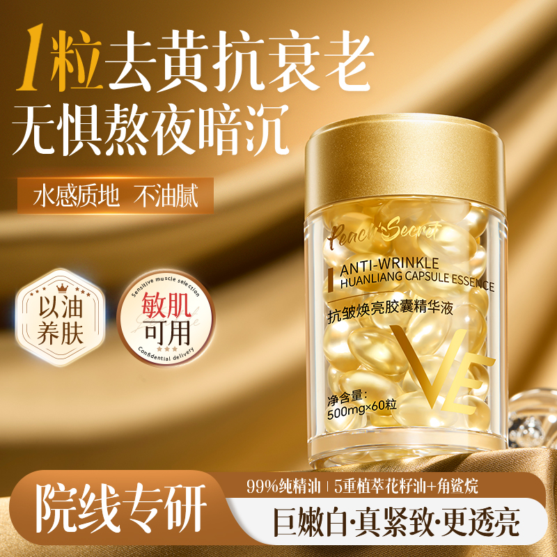 院线热销！维生素e胶囊去黄NO1