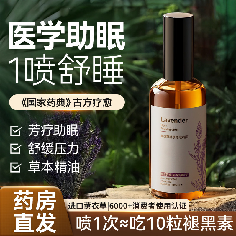 薰衣草睡眠香薰喷雾助睡眠镇定安神精油深度失眠快速入眠改善神器