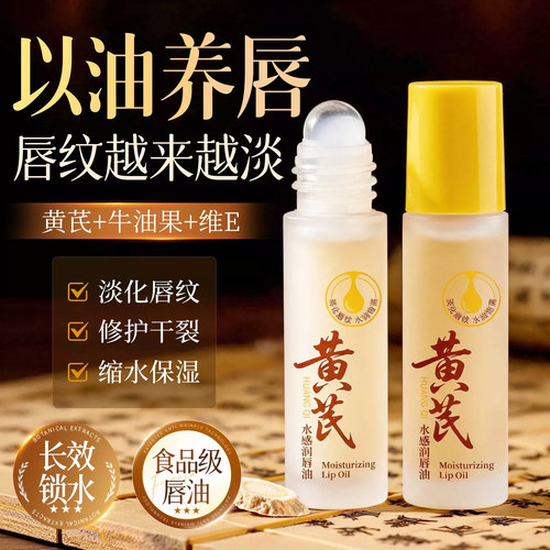 黄芪唇部油精华保湿滋润补水淡纹防干裂去死皮润唇膏官方旗舰店女