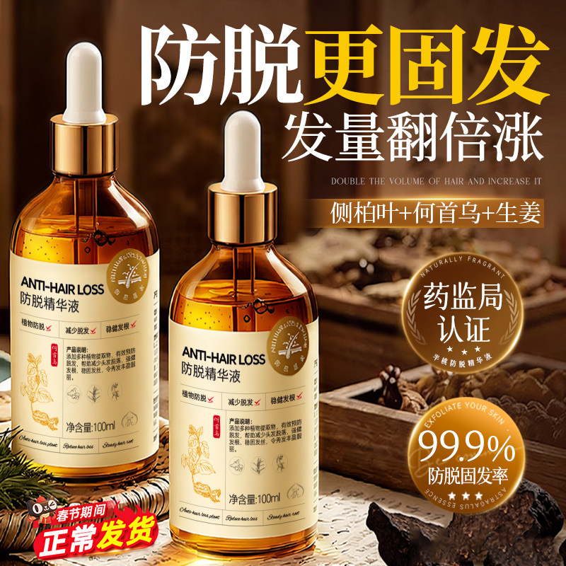 防脱精华液增长头发快速增发育发生发固发侧柏叶脱发女精油专用