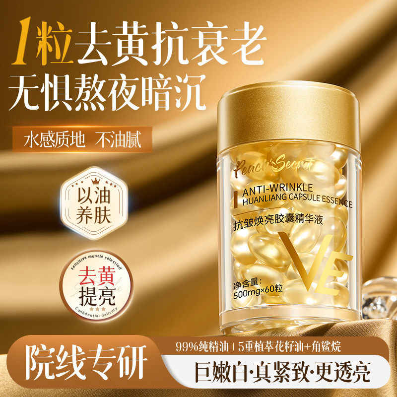 老牌国货维生素e胶囊精华油去黄暗沉抗皱紧致修润痘坑印补水官方