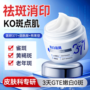 377美白祛斑霜官方旗舰店正品 面霜祛黄褐斑雀斑淡化色斑 补水保湿