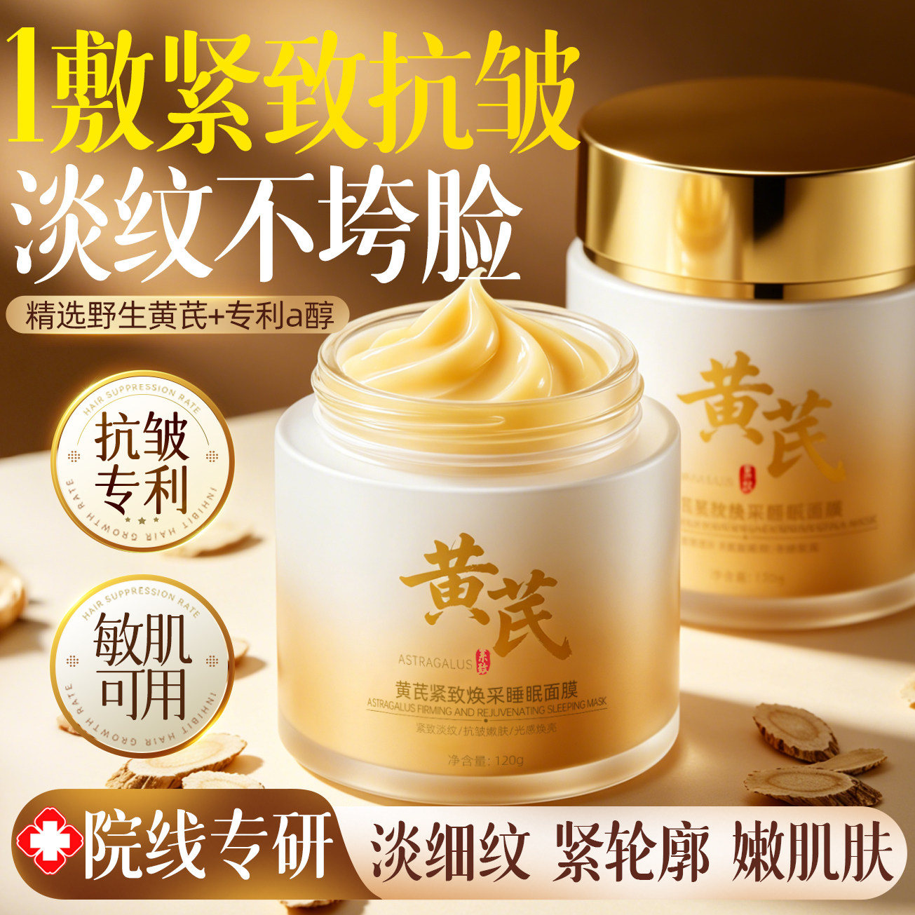 黄芪睡眠面膜霜老牌国货补水保湿紧致面部护肤提亮官方旗舰店正品
