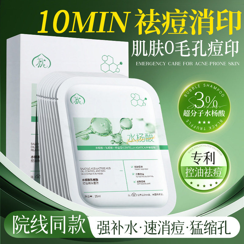 水杨酸面膜祛痘淡化痘印收缩毛孔修复保湿补水控油男女士官方正品