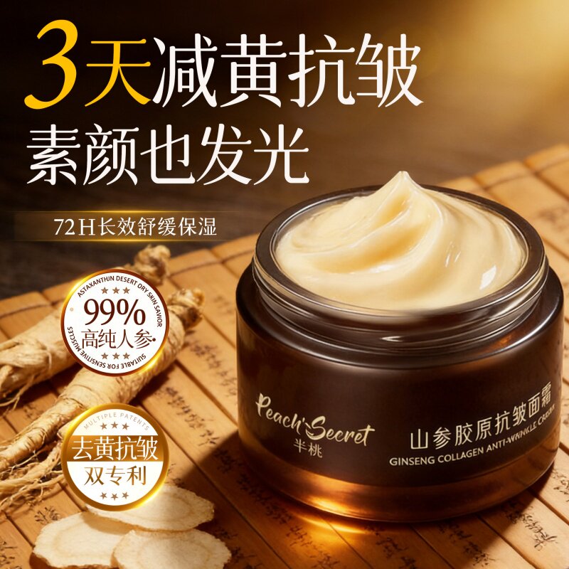 山参胶原面霜紧致抗皱抗老淡纹提拉高保湿补水滋润官方旗舰店正品