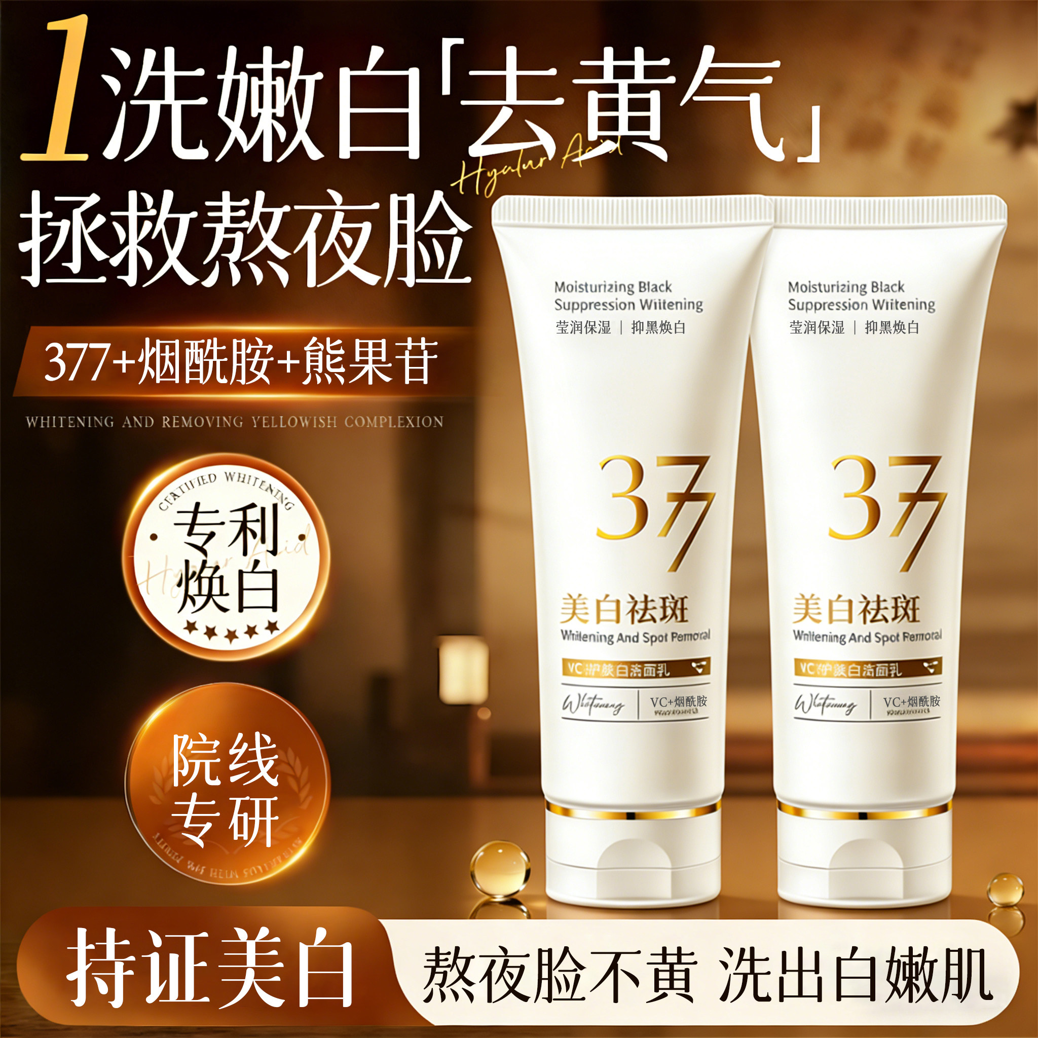 377氨基酸洗面奶美白淡斑提亮肤色控油深层清洁收缩毛孔洁面乳女