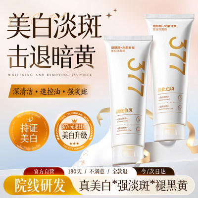 国货之光|377美白洗面奶第1名