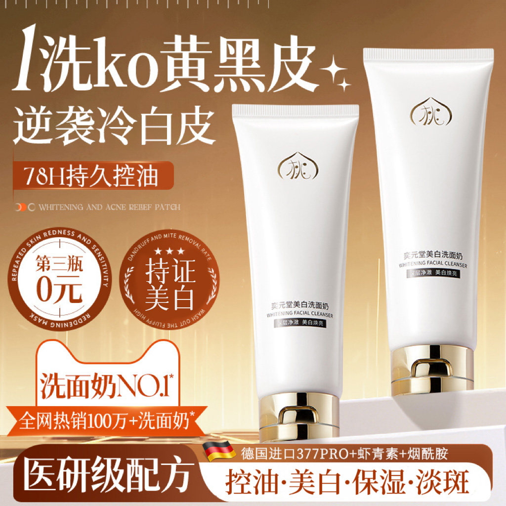 美白洗面奶氨基酸控油深层清洁烟酰胺去黄提亮肤色收缩毛孔洁面乳