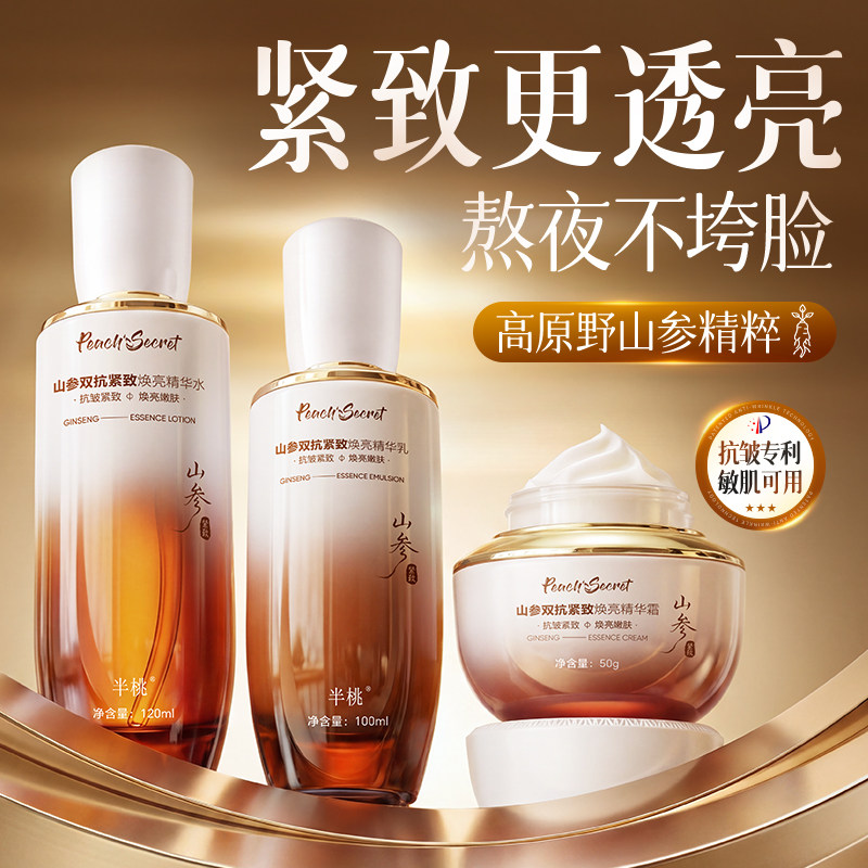 山参双抗水乳抗皱紧致抗衰去黄提亮护肤品套装老正品官方旗舰店女