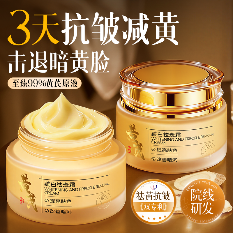 黄芪霜面霜紧致抗皱美白衰老修护滋润补水保湿正品旗舰店天猫榜单