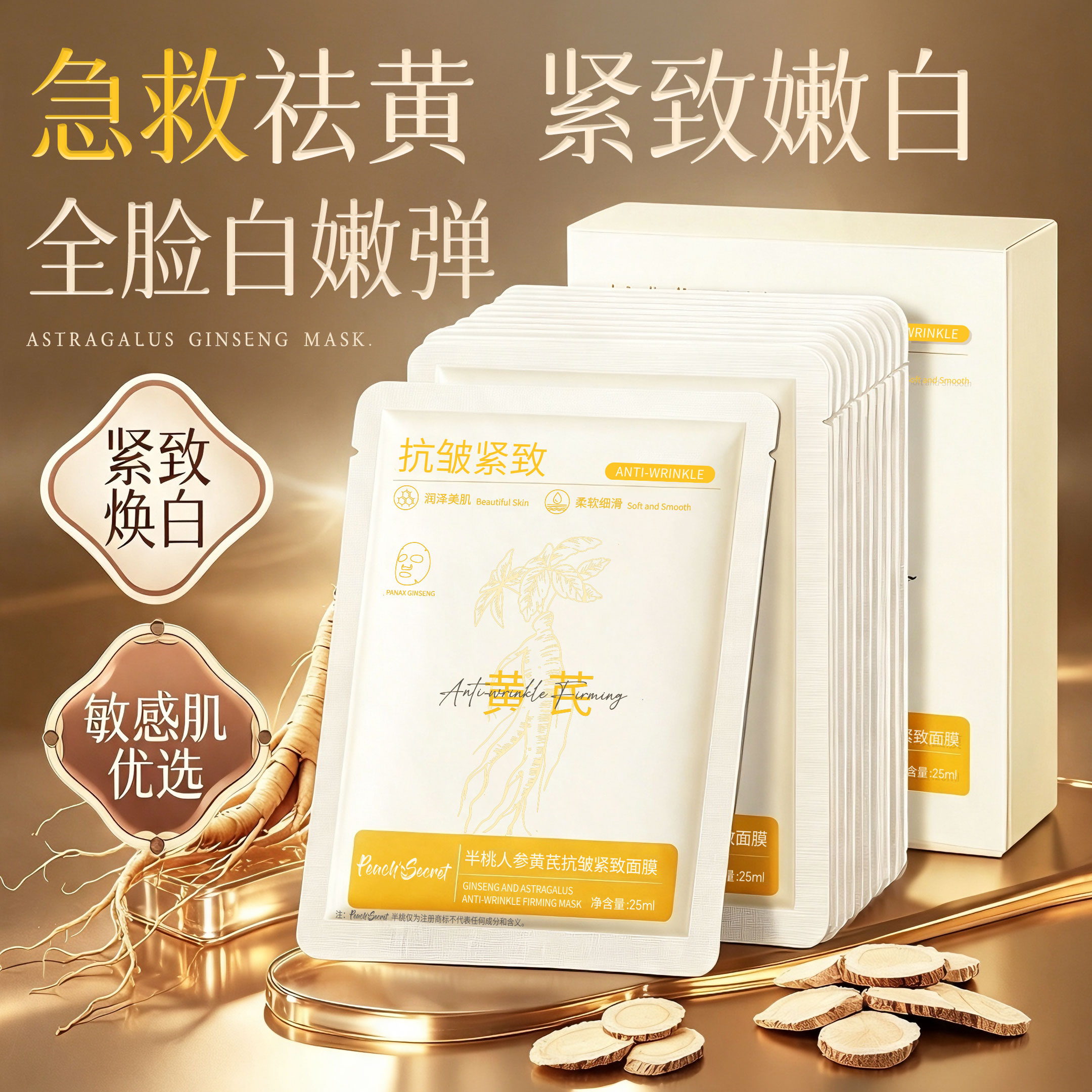 黄芪面膜人参抗皱紧致抗衰补水嫩白保湿老去黄提亮官方正品旗舰店