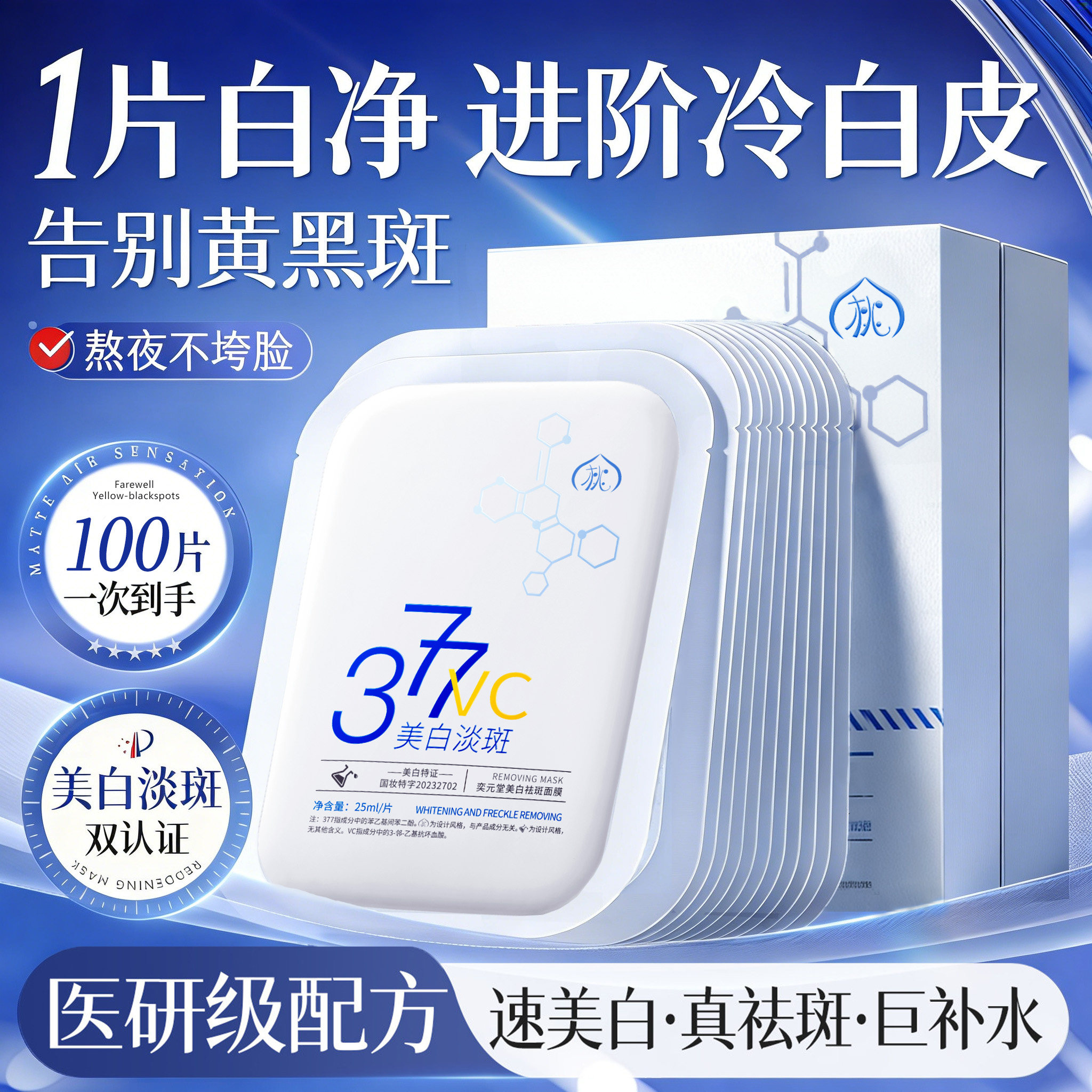 377面膜补水美白淡斑去黄气暗沉提亮肤色抗皱紧致抗衰保湿老男女