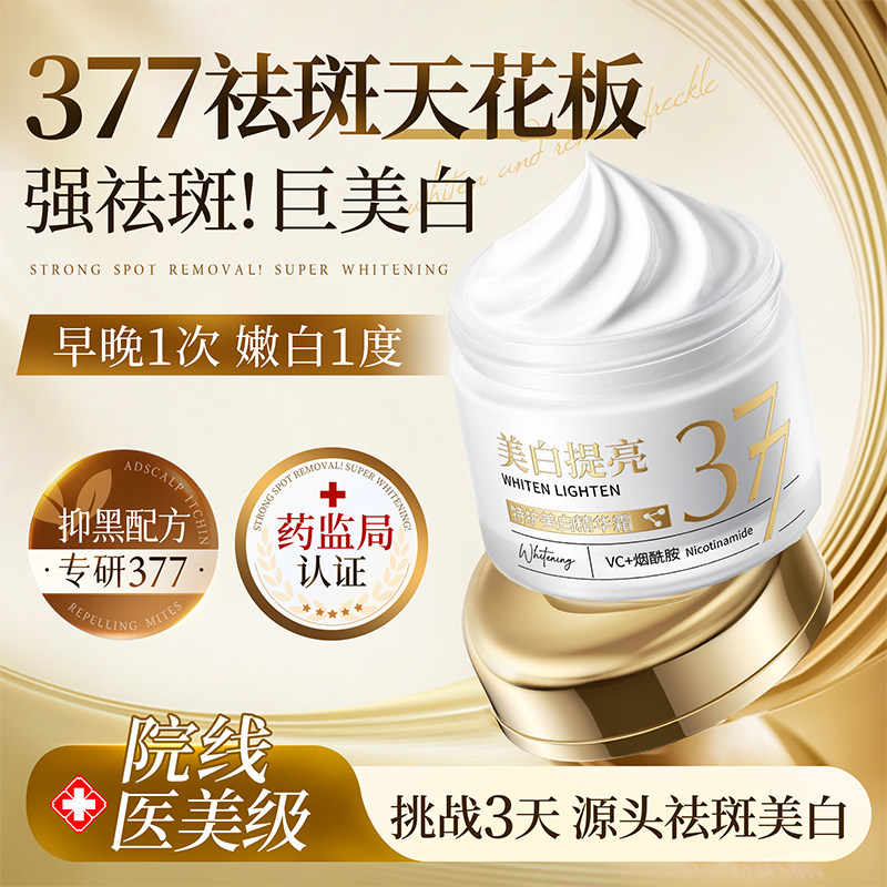 377美白祛斑面霜保湿滋润补水去黄提亮官方正品淡化色斑黄褐雀斑