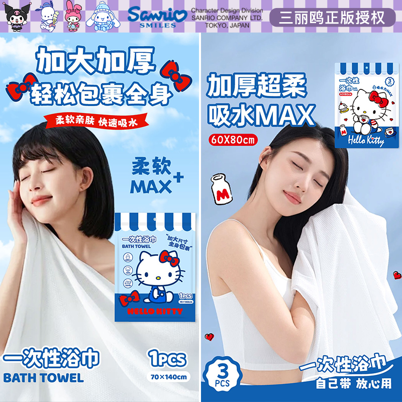 正版三丽鸥HelloKitty一次性浴巾便携旅行酒店出差加大厚毛巾儿童