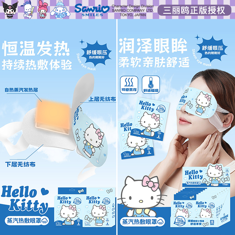 三丽鸥HelloKitty蒸汽热敷眼罩缓解眼疲劳加热发热护眼罩贴一次性