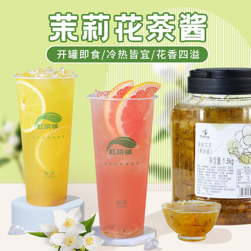 茉莉花茶酱1.5Kg奶茶店专用