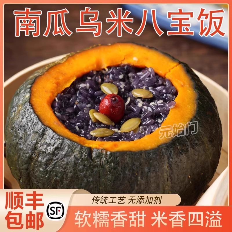 浙江杭州南瓜乌米八宝饭传统工艺软糯香甜南瓜乌米饭半成品