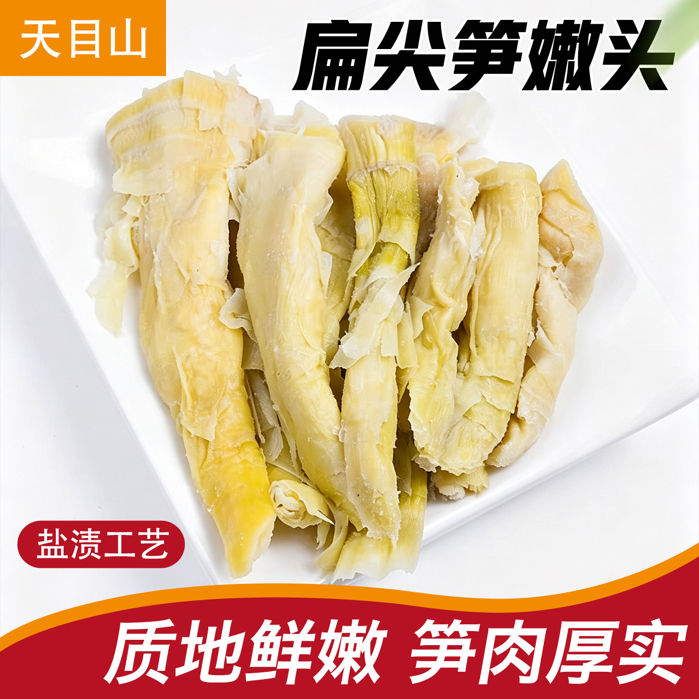 天目山盐焗扁尖笋嫩头杭州特产笋干人工采挖扁尖笋嫩头袋装