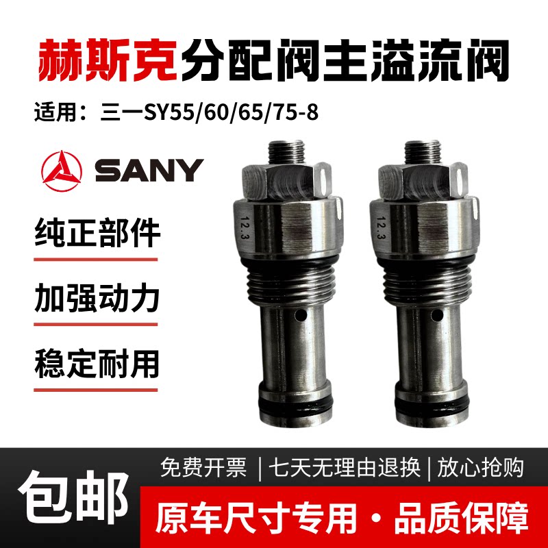 挖掘机配件三一SY55 60 65 75-8赫斯克分配器主溢流阀主炮 压力阀