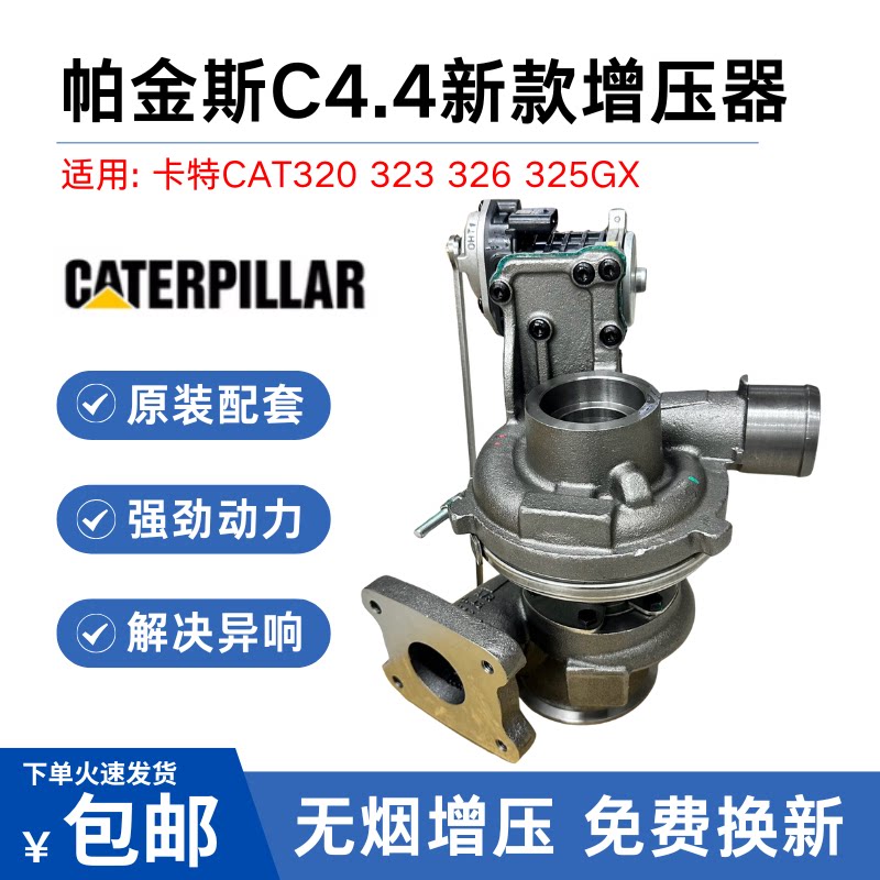 挖掘机配件卡特CAT320 323 326 325GX帕金斯C4.4新款双涡轮增压器