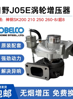 挖掘机神钢SK200-8 210-8 250 260-8超8日野J05E发动机涡轮增压器