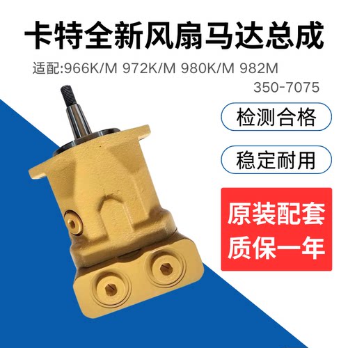卡特轮式装载机966K 972K 980K/M 982M风扇马达散热马达 350-7075