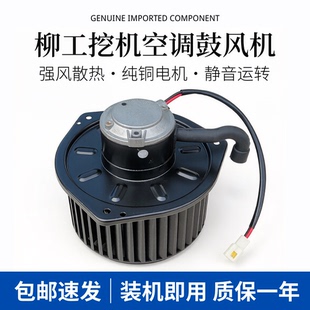挖掘机柳工LG9075E 913E 915E空调鼓风机挖机暖风电机12 24V 908E
