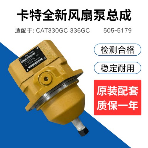 挖掘机卡特CAT330GC 336GC全新风扇马达风扇电机散热马达505-5179