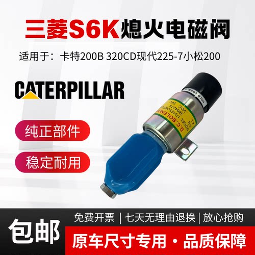 挖掘机卡特E200B 320C 320D现代225-7/S6K发动机熄火电磁阀熄火器