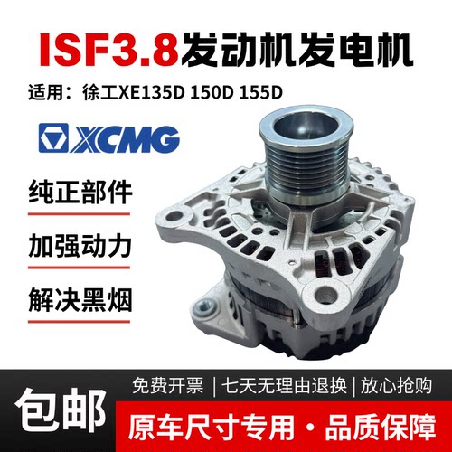 适配挖掘机徐工XE135D/150D/155D康明斯ISF3.8发动机纯铜发电机