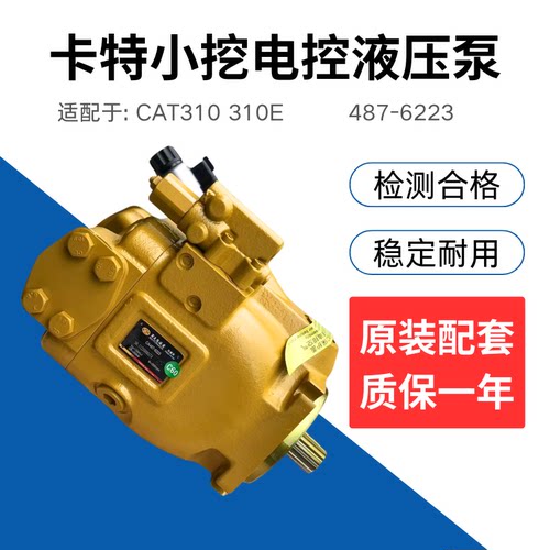 挖掘机卡特310 310E全新电控液压泵柱塞泵主泵总成功率阀487-6223