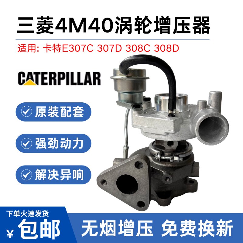 挖掘机卡特E307C 307D 308C 308D三菱4M40发动机涡轮增压器增压机